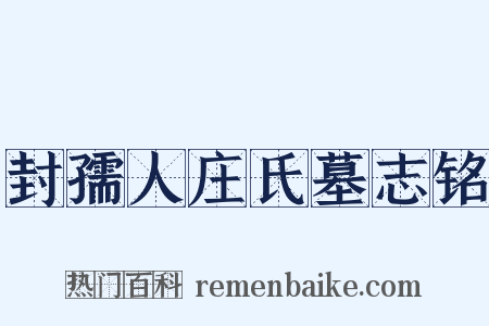封孺人庄氏墓志铭是什么意思的图片